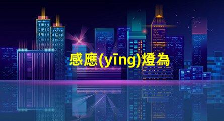 感應(yīng)燈為什么會(huì)燒燈珠呢 感應(yīng)燈為什么不亮原因
